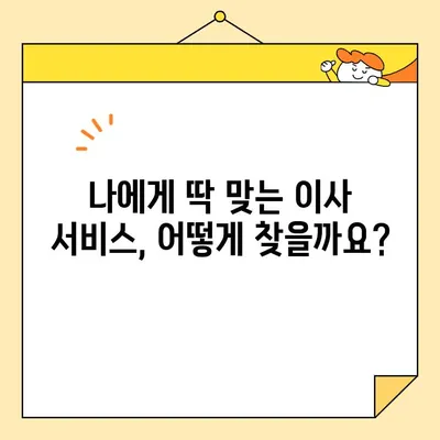 포장부터 이송까지 완벽하게| 나에게 딱 맞는 이삿짐 서비스 찾기 | 이사, 이삿짐센터, 포장, 운송, 비용