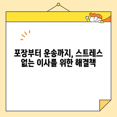 포장부터 이송까지 완벽하게| 나에게 딱 맞는 이삿짐 서비스 찾기 | 이사, 이삿짐센터, 포장, 운송, 비용