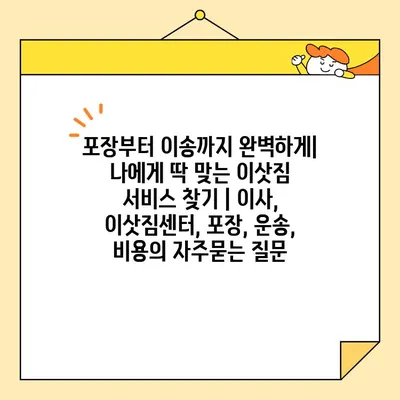 포장부터 이송까지 완벽하게| 나에게 딱 맞는 이삿짐 서비스 찾기 | 이사, 이삿짐센터, 포장, 운송, 비용