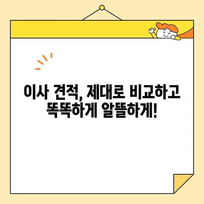 이삿짐센터 견적 비교 & 리뷰| 나에게 딱 맞는 업체 찾기 | 이사준비, 견적, 비교, 추천, 후기