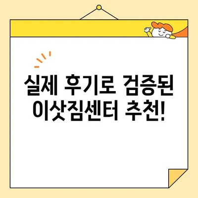 이삿짐센터 견적 비교 & 리뷰| 나에게 딱 맞는 업체 찾기 | 이사준비, 견적, 비교, 추천, 후기