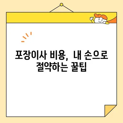아파트 포장이사 비용, 이삿짐센터 견적보다 절약하는 꿀팁 | 이사 비용 줄이기, 견적 비교, 이사 팁