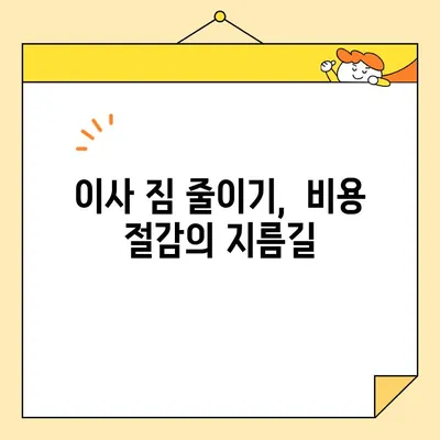 아파트 포장이사 비용, 이삿짐센터 견적보다 절약하는 꿀팁 | 이사 비용 줄이기, 견적 비교, 이사 팁