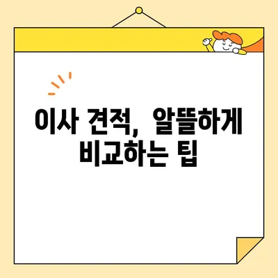 아파트 포장이사 비용, 이삿짐센터 견적보다 절약하는 꿀팁 | 이사 비용 줄이기, 견적 비교, 이사 팁