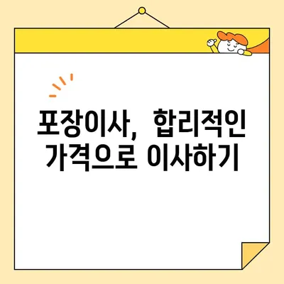아파트 포장이사 비용, 이삿짐센터 견적보다 절약하는 꿀팁 | 이사 비용 줄이기, 견적 비교, 이사 팁