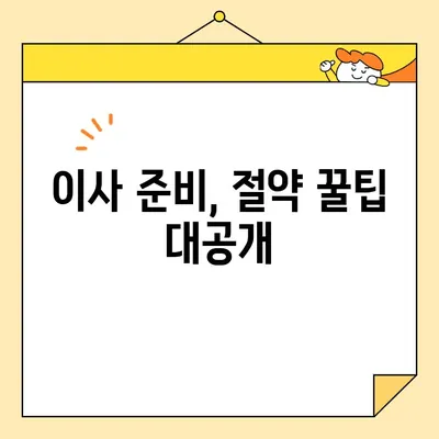 이사짐센터 비용 비교| 합리적인 절약 꿀팁 & 추천 가이드 | 이사짐센터, 비용 절감, 이사 준비, 견적 비교