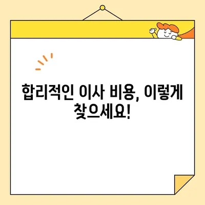 이사짐센터 비용 비교| 합리적인 절약 꿀팁 & 추천 가이드 | 이사짐센터, 비용 절감, 이사 준비, 견적 비교