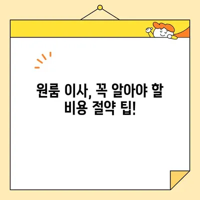 원룸 이사 견적 꿀팁| 이삿짐센터 추천 & 비용 절약 가이드 | 원룸 포장 이사, 이사 비용, 이삿짐센터 비교, 이사 견적