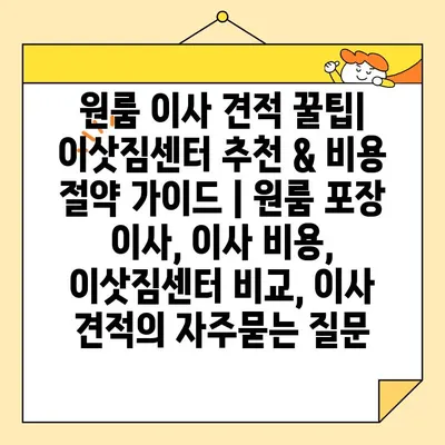 원룸 이사 견적 꿀팁| 이삿짐센터 추천 & 비용 절약 가이드 | 원룸 포장 이사, 이사 비용, 이삿짐센터 비교, 이사 견적