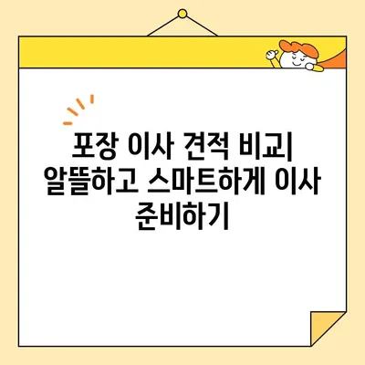 포장 이사 견적 비교| 짐, 거리, 날짜 고려하여 최적의 업체 찾기 | 이사견적 비교, 이사업체 추천, 이사준비 팁