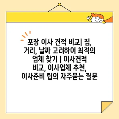 포장 이사 견적 비교| 짐, 거리, 날짜 고려하여 최적의 업체 찾기 | 이사견적 비교, 이사업체 추천, 이사준비 팁