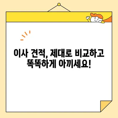 포장 이사 비용, 꼼꼼하게 비교하고 후기로 현명하게 선택하세요! | 이사견적, 이사업체 비교, 이사 후기, 저렴한 이사