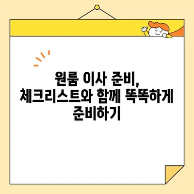 원룸 포장 이사 견적 & 비용 완벽 가이드| 꼼꼼히 따져보고 현명하게 이사하기 | 원룸 이사, 비용 절감, 견적 비교, 이사 준비 팁