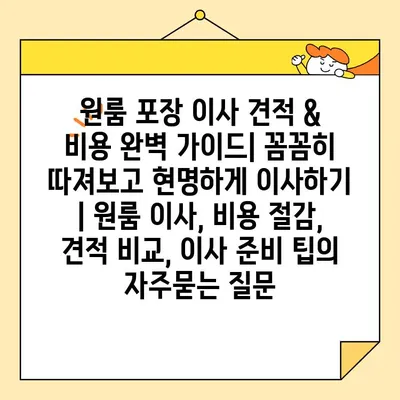 원룸 포장 이사 견적 & 비용 완벽 가이드| 꼼꼼히 따져보고 현명하게 이사하기 | 원룸 이사, 비용 절감, 견적 비교, 이사 준비 팁