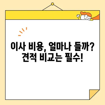 이사짐센터 비용 견적 & 포장이사 업체 비교 가이드 | 이삿짐센터 추천, 포장이사 비용, 이사견적 비교