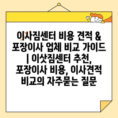 이사짐센터 비용 견적 & 포장이사 업체 비교 가이드 | 이삿짐센터 추천, 포장이사 비용, 이사견적 비교