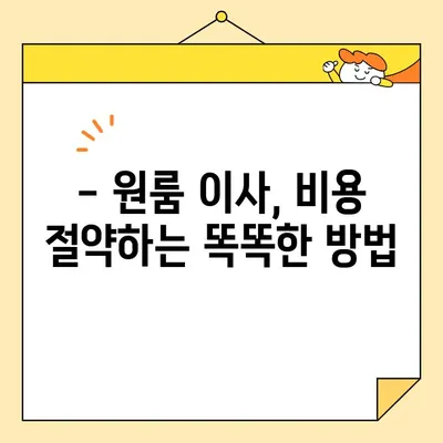 원룸 포장 이사, 가격 & 4가지 필수 체크리스트 | 이사 꿀팁, 비용 절약, 이사 규칙