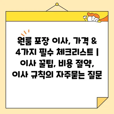 원룸 포장 이사, 가격 & 4가지 필수 체크리스트 | 이사 꿀팁, 비용 절약, 이사 규칙