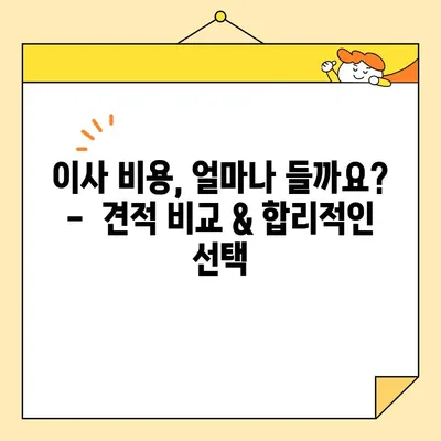 포장 이사 비용, 업체별 비교 & 리뷰| 꼼꼼히 따져보고 현명하게 선택하세요! | 이사 비용, 업체 추천, 가격 비교, 이사 준비 팁