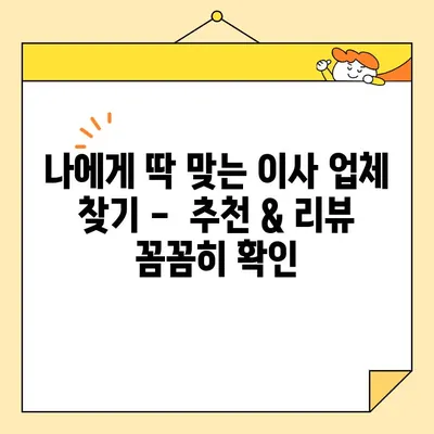 포장 이사 비용, 업체별 비교 & 리뷰| 꼼꼼히 따져보고 현명하게 선택하세요! | 이사 비용, 업체 추천, 가격 비교, 이사 준비 팁