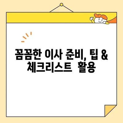 포장 이사 비용, 업체별 비교 & 리뷰| 꼼꼼히 따져보고 현명하게 선택하세요! | 이사 비용, 업체 추천, 가격 비교, 이사 준비 팁