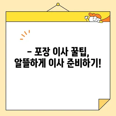 포장 이사 비용, 이젠 비교하고 후기까지 확인하세요! | 이삿짐센터 추천, 가격, 서비스 비교, 후기, 꿀팁