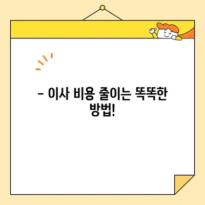 포장 이사 비용, 이젠 비교하고 후기까지 확인하세요! | 이삿짐센터 추천, 가격, 서비스 비교, 후기, 꿀팁