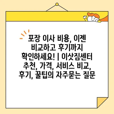 포장 이사 비용, 이젠 비교하고 후기까지 확인하세요! | 이삿짐센터 추천, 가격, 서비스 비교, 후기, 꿀팁