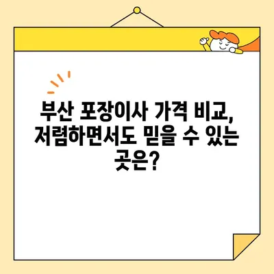 부산 포장이사 업체 추천| 꼼꼼하고 신뢰할 수 있는 5곳 | 부산 이사, 포장 이사, 이사 업체 비교