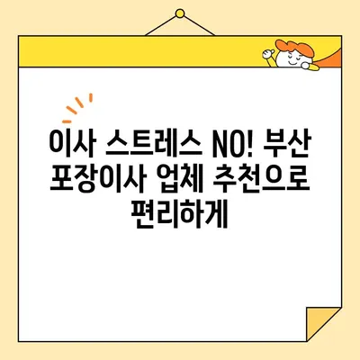 부산 포장이사 업체 추천| 꼼꼼하고 신뢰할 수 있는 5곳 | 부산 이사, 포장 이사, 이사 업체 비교