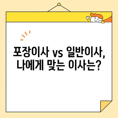 이사짐 포장업체 비교 가이드| 꼼꼼하게 따져보고 현명하게 선택하세요! | 이삿짐센터, 이사견적, 이사비용, 포장이사, 일반이사