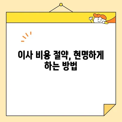 이사짐 포장업체 비교 가이드| 꼼꼼하게 따져보고 현명하게 선택하세요! | 이삿짐센터, 이사견적, 이사비용, 포장이사, 일반이사