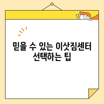 이사짐 포장업체 비교 가이드| 꼼꼼하게 따져보고 현명하게 선택하세요! | 이삿짐센터, 이사견적, 이사비용, 포장이사, 일반이사