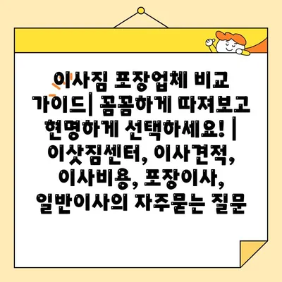 이사짐 포장업체 비교 가이드| 꼼꼼하게 따져보고 현명하게 선택하세요! | 이삿짐센터, 이사견적, 이사비용, 포장이사, 일반이사