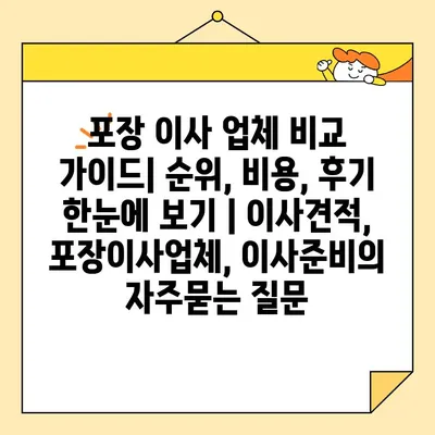 포장 이사 업체 비교 가이드| 순위, 비용, 후기 한눈에 보기 | 이사견적, 포장이사업체, 이사준비