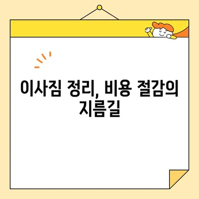 이삿짐센터 가격 절약! 똑똑한 방법 총정리 | 이사 비용, 견적, 절약 팁, 비교