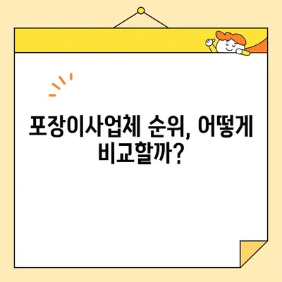 이사 비용 절약! 🏆 포장이사업체 순위 & 이삿짐센터 비용 비교 가이드 | 저렴한 이사, 이사짐센터 추천, 이사견적