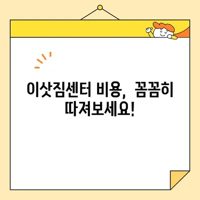 이사 비용 절약! 🏆 포장이사업체 순위 & 이삿짐센터 비용 비교 가이드 | 저렴한 이사, 이사짐센터 추천, 이사견적