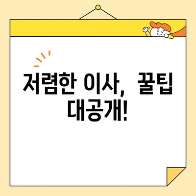 이사 비용 절약! 🏆 포장이사업체 순위 & 이삿짐센터 비용 비교 가이드 | 저렴한 이사, 이사짐센터 추천, 이사견적