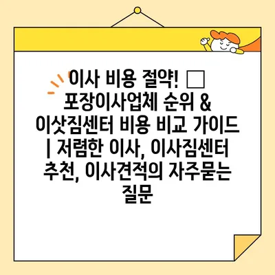 이사 비용 절약! 🏆 포장이사업체 순위 & 이삿짐센터 비용 비교 가이드 | 저렴한 이사, 이사짐센터 추천, 이사견적