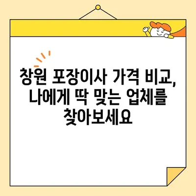 창원 포장이사 비용 & 업체 추천| 꼼꼼하게 비교하고 믿을 수 있는 곳 찾기 | 포장이사 비용, 합리적인 가격, 이사업체 추천, 창원 이사