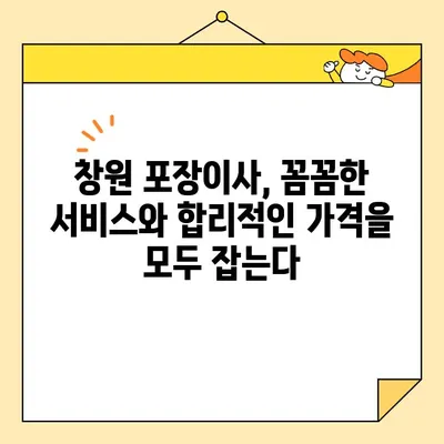 창원 포장이사 비용 & 업체 추천| 꼼꼼하게 비교하고 믿을 수 있는 곳 찾기 | 포장이사 비용, 합리적인 가격, 이사업체 추천, 창원 이사