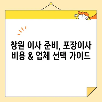 창원 포장이사 비용 & 업체 추천| 꼼꼼하게 비교하고 믿을 수 있는 곳 찾기 | 포장이사 비용, 합리적인 가격, 이사업체 추천, 창원 이사