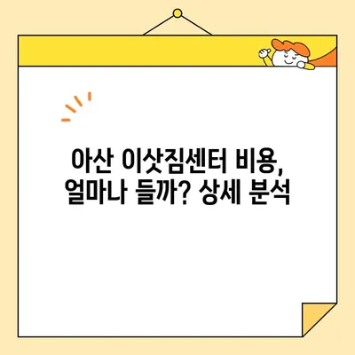 아산 이삿짐센터 비용 상세 분석| 가격 비교, 견적 받는 방법, 추가 비용까지 | 이사 비용, 견적, 아산 이삿짐센터 추천