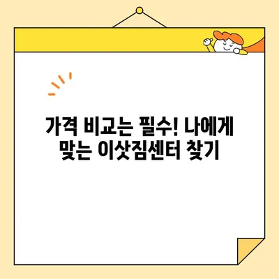 아산 이삿짐센터 비용 상세 분석| 가격 비교, 견적 받는 방법, 추가 비용까지 | 이사 비용, 견적, 아산 이삿짐센터 추천