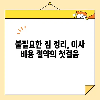 이삿짐 비용 줄이는 꿀팁! 보관 이사 전문업체가 알려주는 비용 절약 비결 | 이사 비용, 이삿짐센터, 보관 이사