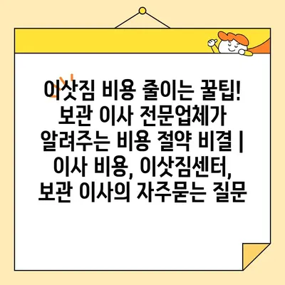 이삿짐 비용 줄이는 꿀팁! 보관 이사 전문업체가 알려주는 비용 절약 비결 | 이사 비용, 이삿짐센터, 보관 이사