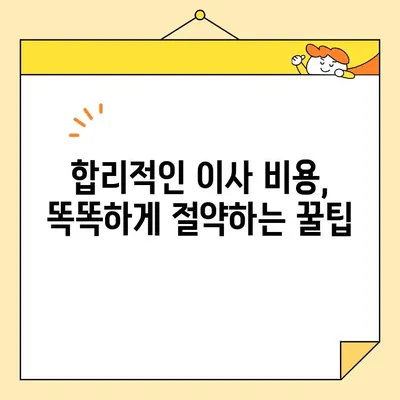 포장 이사 비용, 꼼꼼히 비교하고 견적 받자! | 이사 비용, 가격, 견적, 추천 사이트, 포장 이사