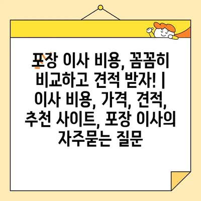 포장 이사 비용, 꼼꼼히 비교하고 견적 받자! | 이사 비용, 가격, 견적, 추천 사이트, 포장 이사