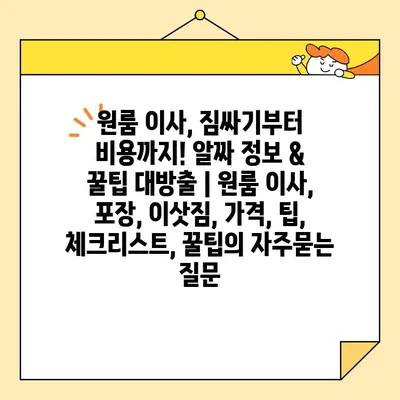 원룸 이사, 짐싸기부터 비용까지! 알짜 정보 & 꿀팁 대방출 | 원룸 이사, 포장, 이삿짐, 가격, 팁, 체크리스트, 꿀팁